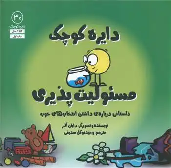 دانلود pdf کتاب دایره کوچک مسئولیت پذیری دایان آلبر