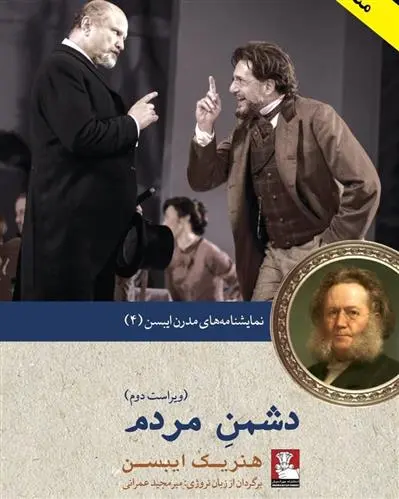 خرید و قیمت کتاب دشمن مردم اثر هنریک ایبسن