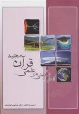دانلود pdf کتاب آشنایی با شگفتی های علمی قرآن مجید همایون خوشروان