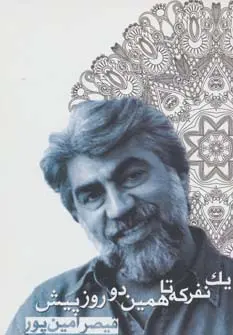 خرید و قیمت کتاب یک نفر که تا همین دو روز پیش اثر قیصر امین پور