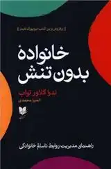 دانلود pdf کتاب خانواده بدون تنش ندرا گلاور تواب