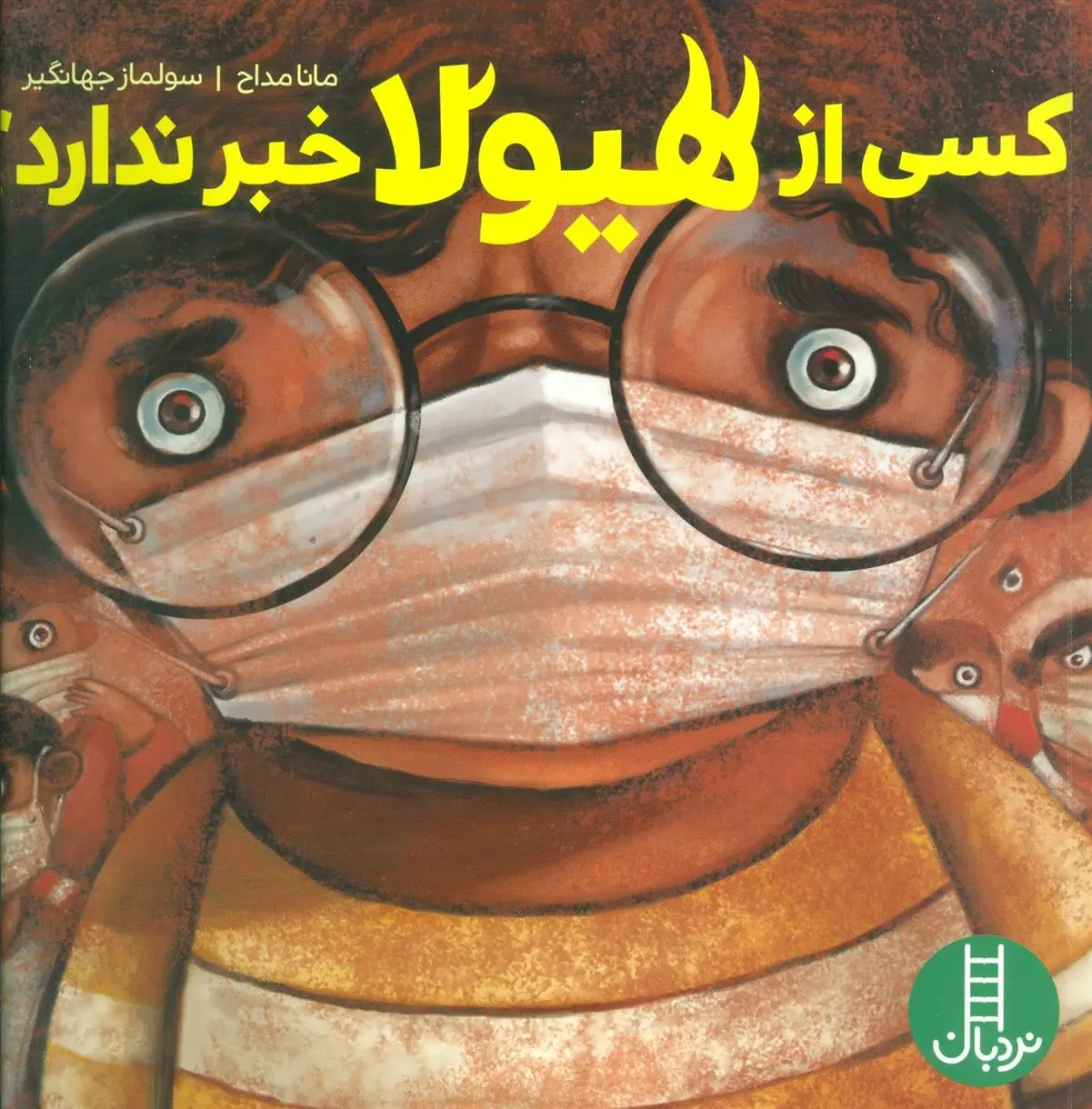 دانلود pdf کتاب کسی از هیولا خبر ندارد؟ مانا مداح