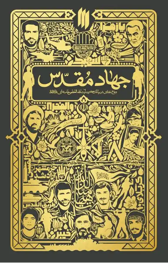 دانلود pdf کتاب جهاد مقدس آیت الله سید علی خامنه ای