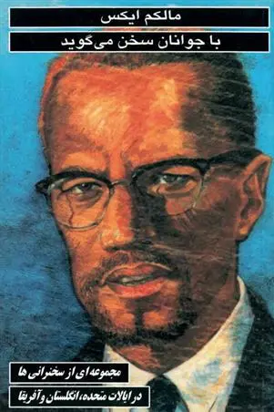 دانلود pdf کتاب مالکم ایکس با جوانان سخن می گوید مالکوم ایکس