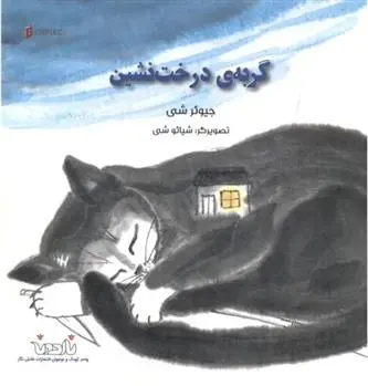 دانلود pdf کتاب گربه ی درخت نشین جیو ارون