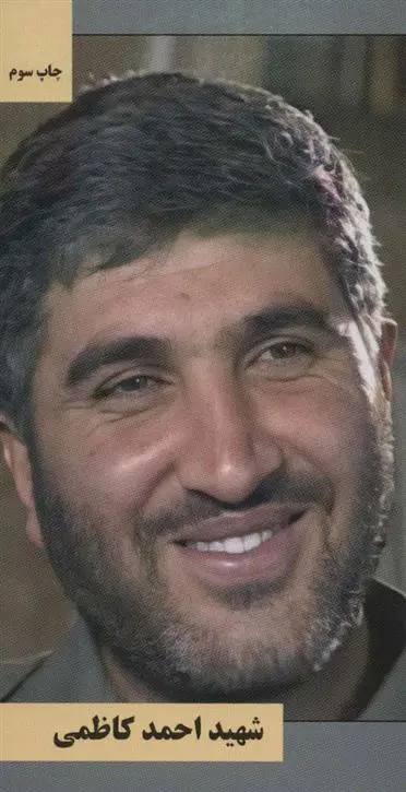 دانلود pdf کتاب شهید احمد کاظمی