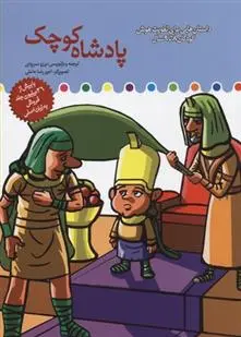 دانلود pdf کتاب پادشاه کوچک برزو سریزدی