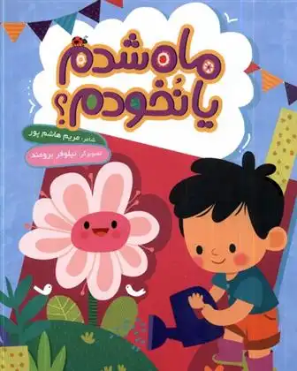 دانلود pdf کتاب ماه شدم یا نخودم؟ مریم هاشم پور