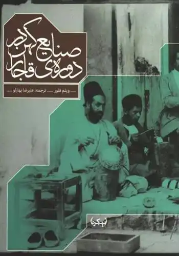 دانلود pdf کتاب صنایع کهن در دوره ی قاجار ویلم فلور