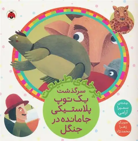 دانلود pdf کتاب سرگذشت یک توپ پلاستیکی جامانده در جنگل سمیرا آرامی