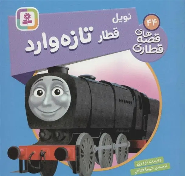 دانلود pdf کتاب نویل، قطار تازه وارد ویلبرت اودری