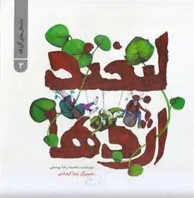 دانلود pdf کتاب لبخند اژدها محمدرضا یوسفی