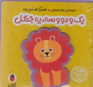 دانلود pdf کتاب یک و دو و سه یه جنگل زهرا موسوی