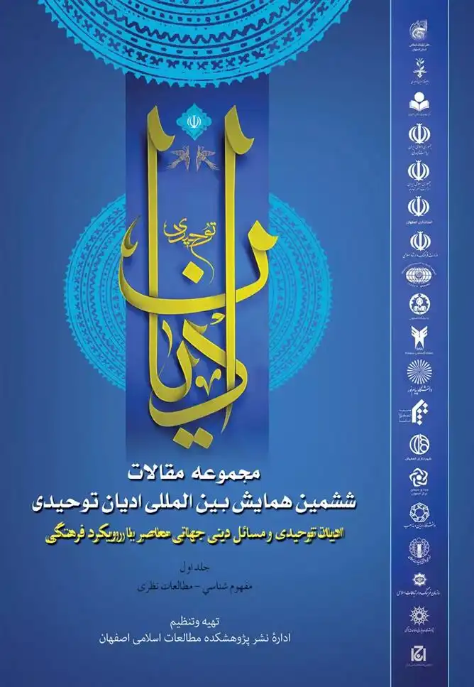 دانلود pdf کتاب مجموعه مقالات ششمین همایش بین المللی ادیان توحیدی (جلد 1) 