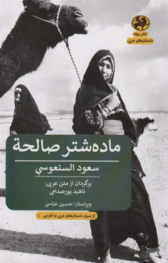 دانلود pdf کتاب ماده شتر صالحه سعود السنعوسی