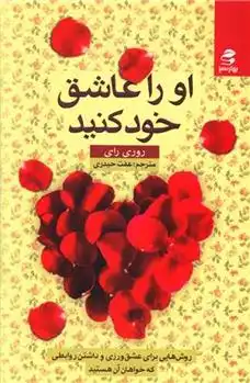 دانلود pdf کتاب او را عاشق خود کنید روری رای