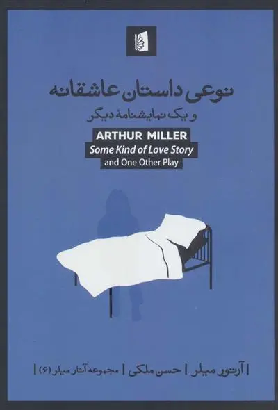 دانلود pdf کتاب نوعی داستان عاشقانه آرتور میلر