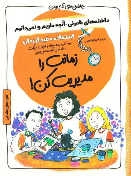 دانلود pdf کتاب زمانت را مدیریت کن! پاملا اسپلند