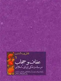 دانلود pdf کتاب عفاف و حجاب در سبک زندگی ایرانی اسلامی امیرحسین بانکی فرد
