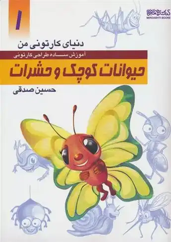 دانلود pdf کتاب آموزش ساده طراحی کارتونی حیوانات کوچک و حشرات حسین صدقی