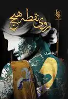 دانلود pdf کتاب روی نقطه هیچ آزیتا خیری