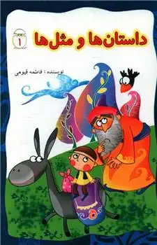 دانلود pdf کتاب داستان ها و مثل ها (1) فاطمه قیومی