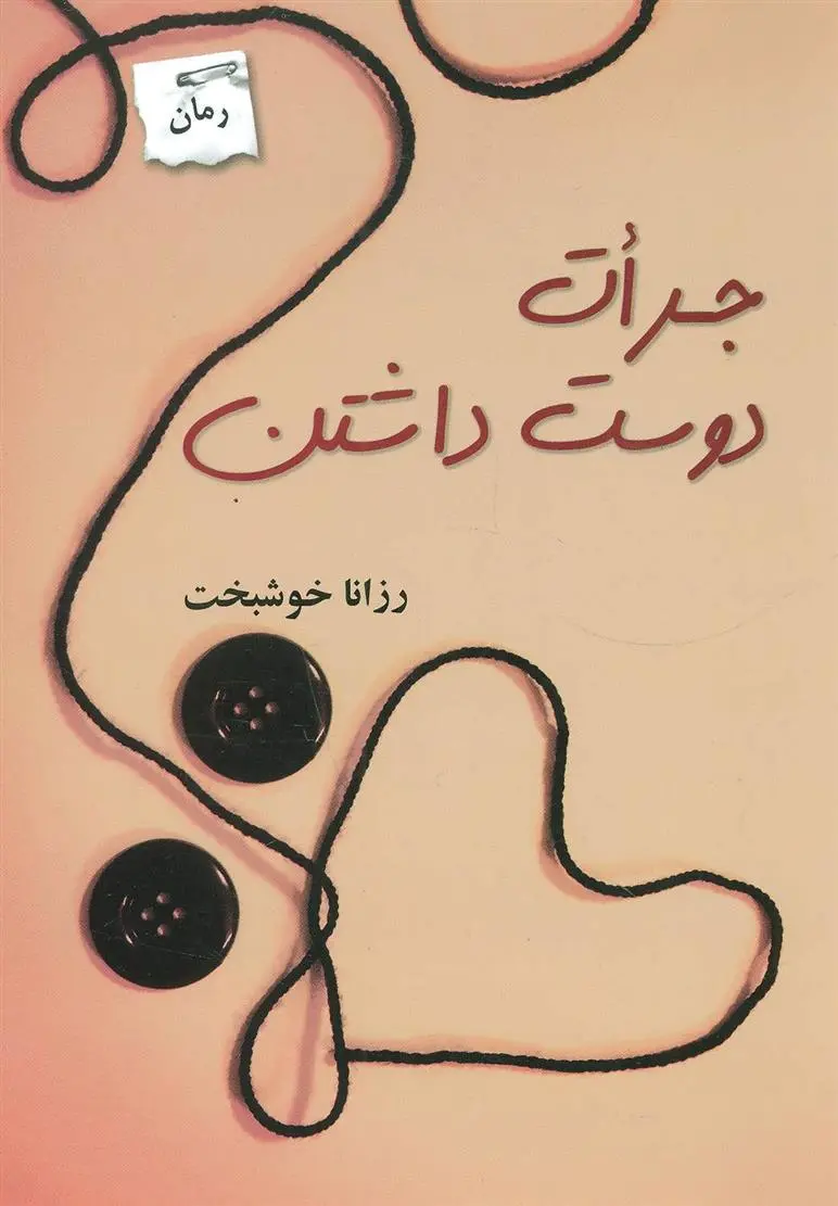 دانلود pdf کتاب جرات دوست داشتن رزانا خوشبخت