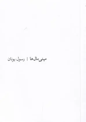دانلود pdf کتاب مینی مال ها رسول یونان