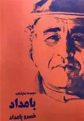 دانلود pdf کتاب بامداد خسرو بامداد