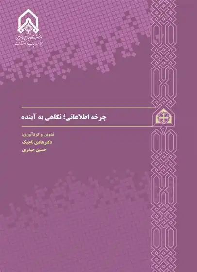 دانلود pdf کتاب چرخه اطلاعاتی؛ نگاهی به آینده حسین حیدری