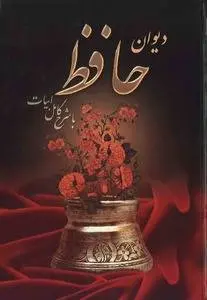 دانلود pdf کتاب دیوان اشعار حافظ شیرازی