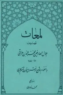 دانلود pdf کتاب لمعات فخرالدین عراقی