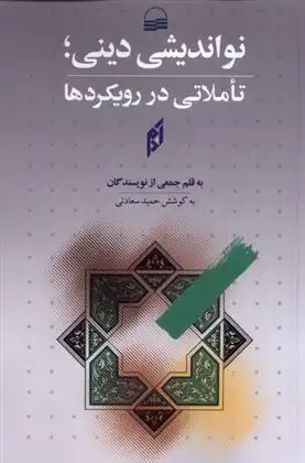 دانلود pdf کتاب نواندیشی دینی 