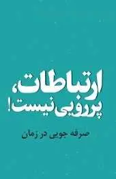 دانلود pdf کتاب  ارتباطات پررویی نیست  مرتضی رجب نیا رایگان