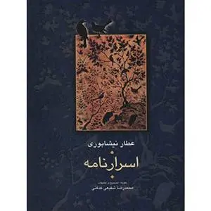 دانلود pdf کتاب اسرارنامه عطار نیشابوری