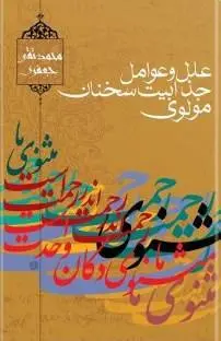 دانلود pdf کتاب عوامل جذابیت سخنان مولوی