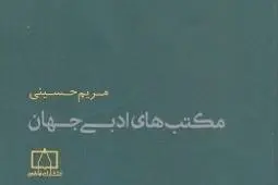 دانلود pdf کتاب درباره 16 مکتب ادبی جهان