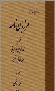 دانلود pdf کتاب گزیده مرزبان نامه : اسپهبد مرزبان‌بن رستم‌بن شهریاربن شروین‌بن رستم‌بن سرخاب‌بن قارن 