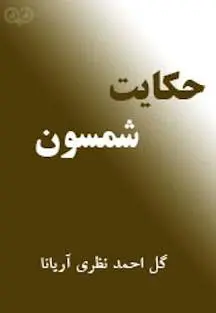 دانلود pdf کتاب حکایت های شمسون