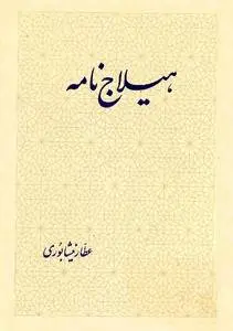 دانلود pdf کتاب هیلاج نامه عطار نیشابوری