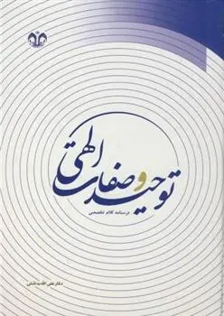 دانلود pdf کتاب توحید و صفات الهی علی اله بداشتی