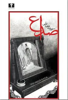 دانلود pdf کتاب صداع سودابه فضایلی