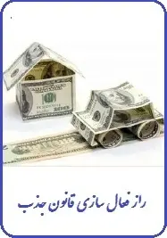 دانلود pdf کتاب  راز فعال سازی قانون جذب  محمد رضا فصیح رایگان