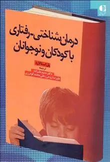 دانلود pdf کتاب درمان شناختی - رفتاری با کودکان و نوجوانان پل استالارد