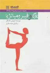 دانلود pdf کتاب یوگا و فیبرومیالژیا تیموتی مک کال