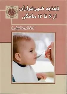 دانلود pdf کتاب تغذیه شیرخواران از 6 تا 12 ماهگی 