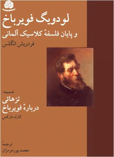 دانلود pdf کتاب فویرباخ پایان فلسفه کلاسیک آلمان - انگلس