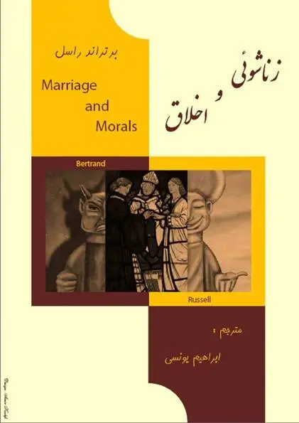 دانلود pdf کتاب زناشویی و اخلاق