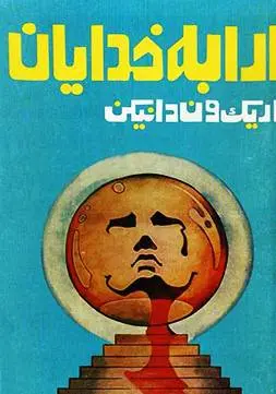 دانلود pdf کتاب ارابه خدایان اریک فون دنیکن