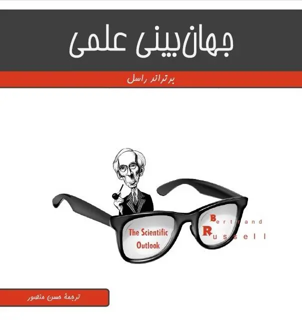 دانلود pdf کتاب جهان بینی علمی برتراند راسل